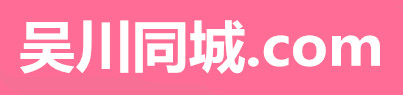 吴川同城.com